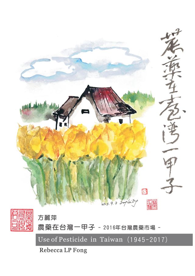 農藥在台灣一甲子書封