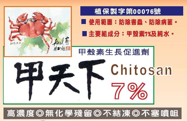 甲天下7%甲殼素植保製劑產品標籤，天然誘導植物免疫力