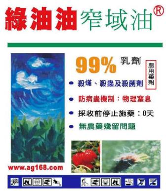綠油油窄域油99%乳劑產品標籤，99%石蠟油乳劑，採收前停止施藥0天，無農藥殘留問題