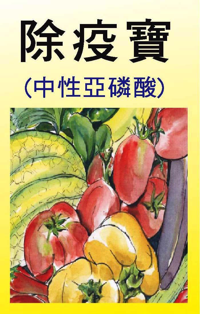 除疫寶中性亞磷酸植保製劑產品標籤，防治疫病露菌病